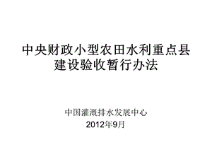 中央财政小型农田水利重点县建设验收暂行办法.ppt