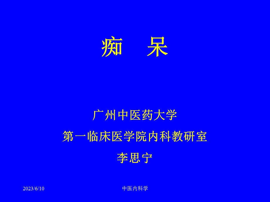 中医内科学课件72痴呆.ppt_第1页