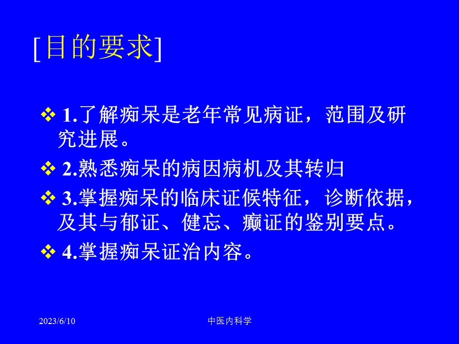 中医内科学课件72痴呆.ppt_第2页