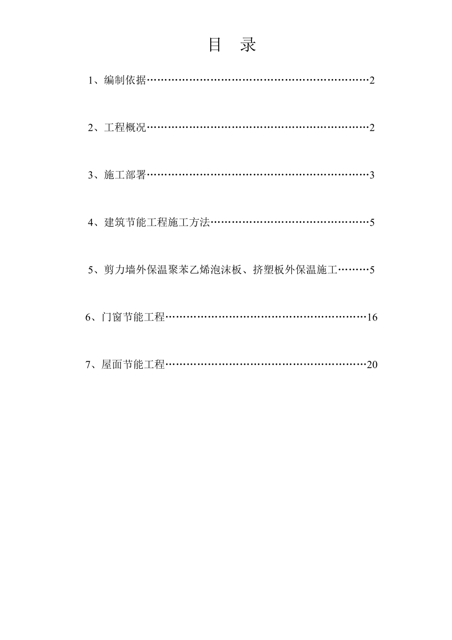 【建筑施工方案】悦达民生国际A2栋建筑节能施工方案(重新整理).doc_第1页