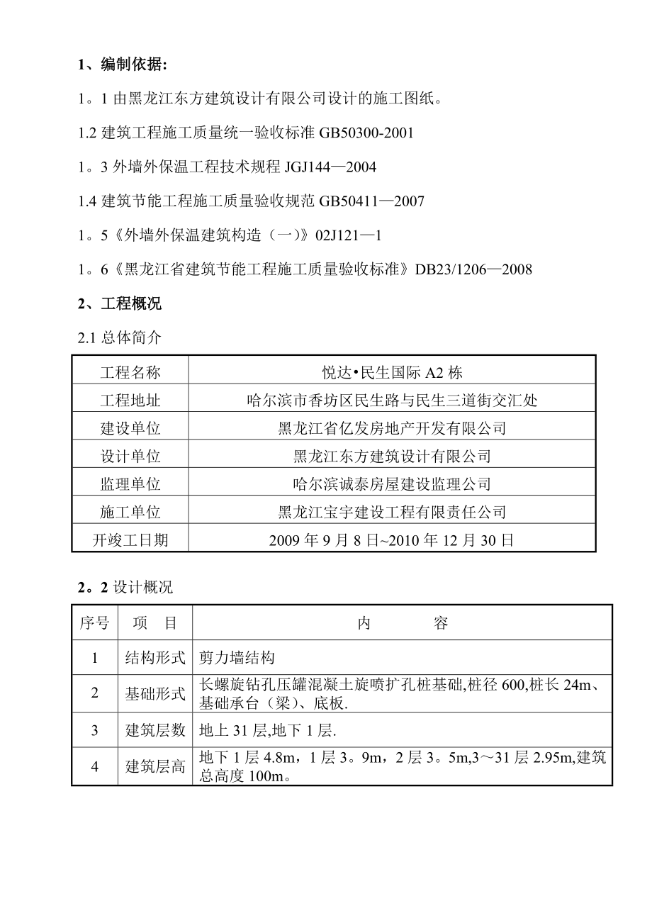 【建筑施工方案】悦达民生国际A2栋建筑节能施工方案(重新整理).doc_第2页