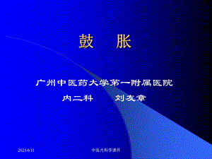 中医内科学课件24鼓胀.ppt