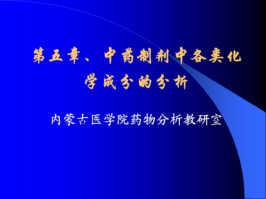 中药制剂分析第五章、中药制剂中各类化学成分的分析.ppt_第1页