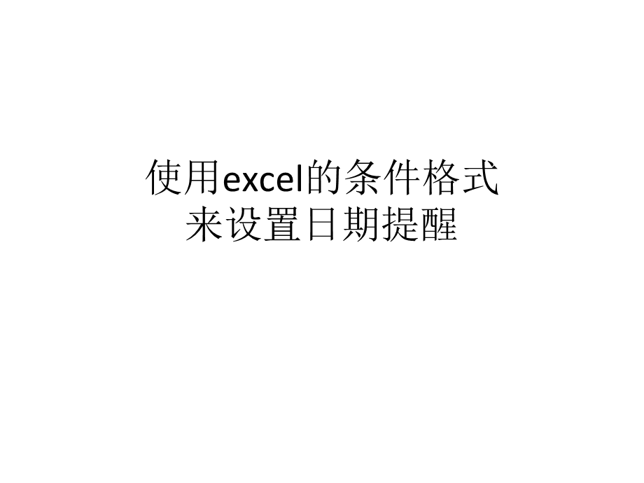 使用excel的条件格式来设置日期提醒.ppt_第1页