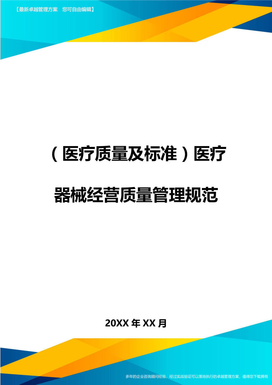 [医疗质量控制方案]医疗器械经营质量管控规范.doc_第1页