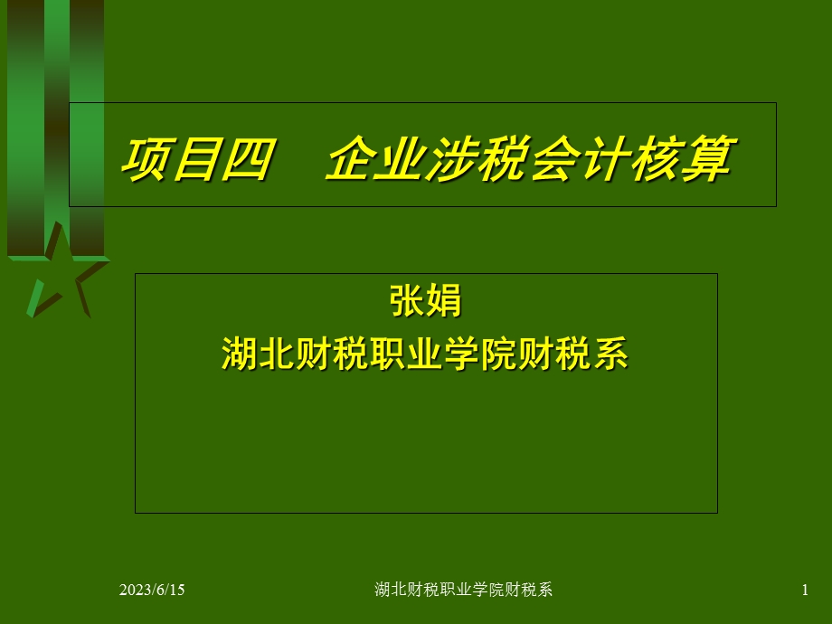 企业涉税会计核算(一).ppt_第1页