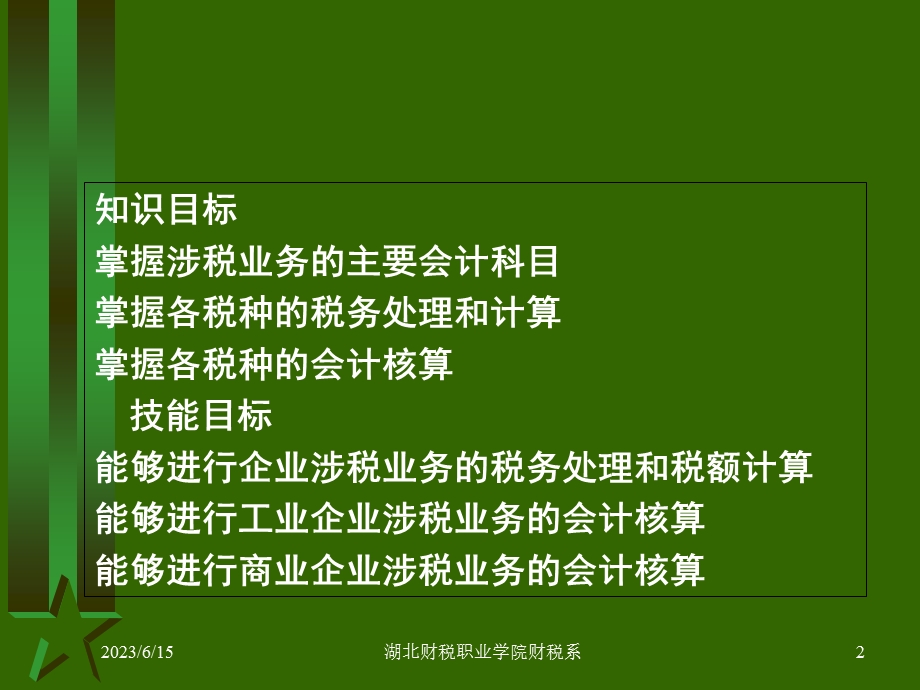 企业涉税会计核算(一).ppt_第2页