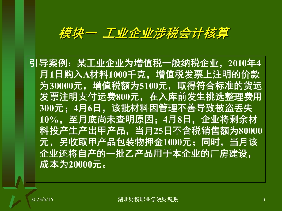 企业涉税会计核算(一).ppt_第3页