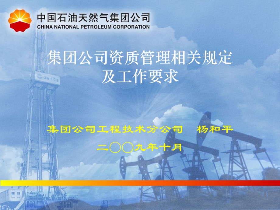 中石油公司资质管理相关规定及工作要求.ppt_第1页