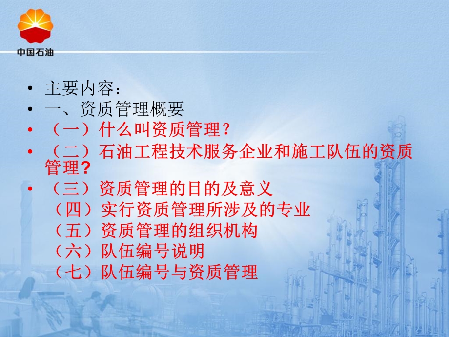 中石油公司资质管理相关规定及工作要求.ppt_第3页