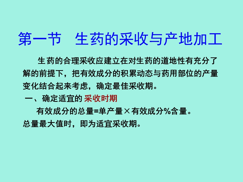 中药的采收加工与炮制应用.ppt_第2页