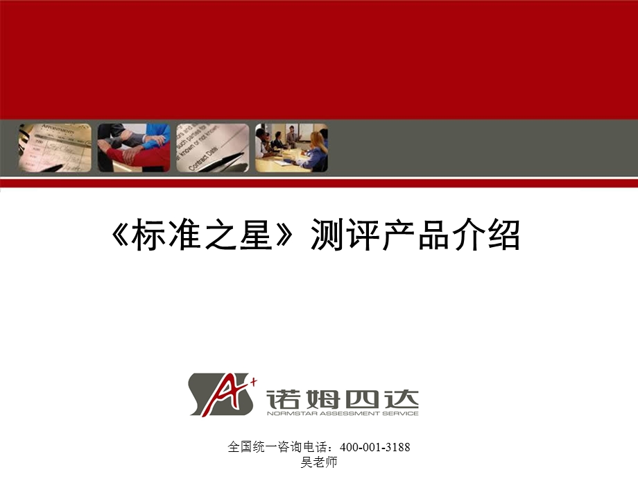 人才测评工具标准之星测评产品介绍.ppt_第1页