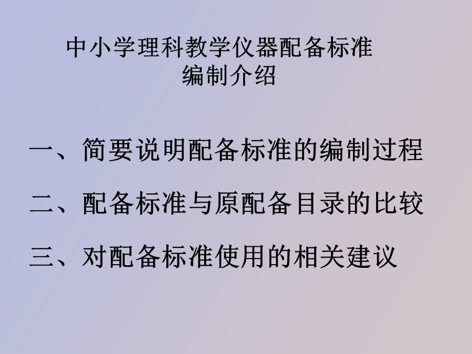 中小学理科教学仪器配备标准.ppt_第2页