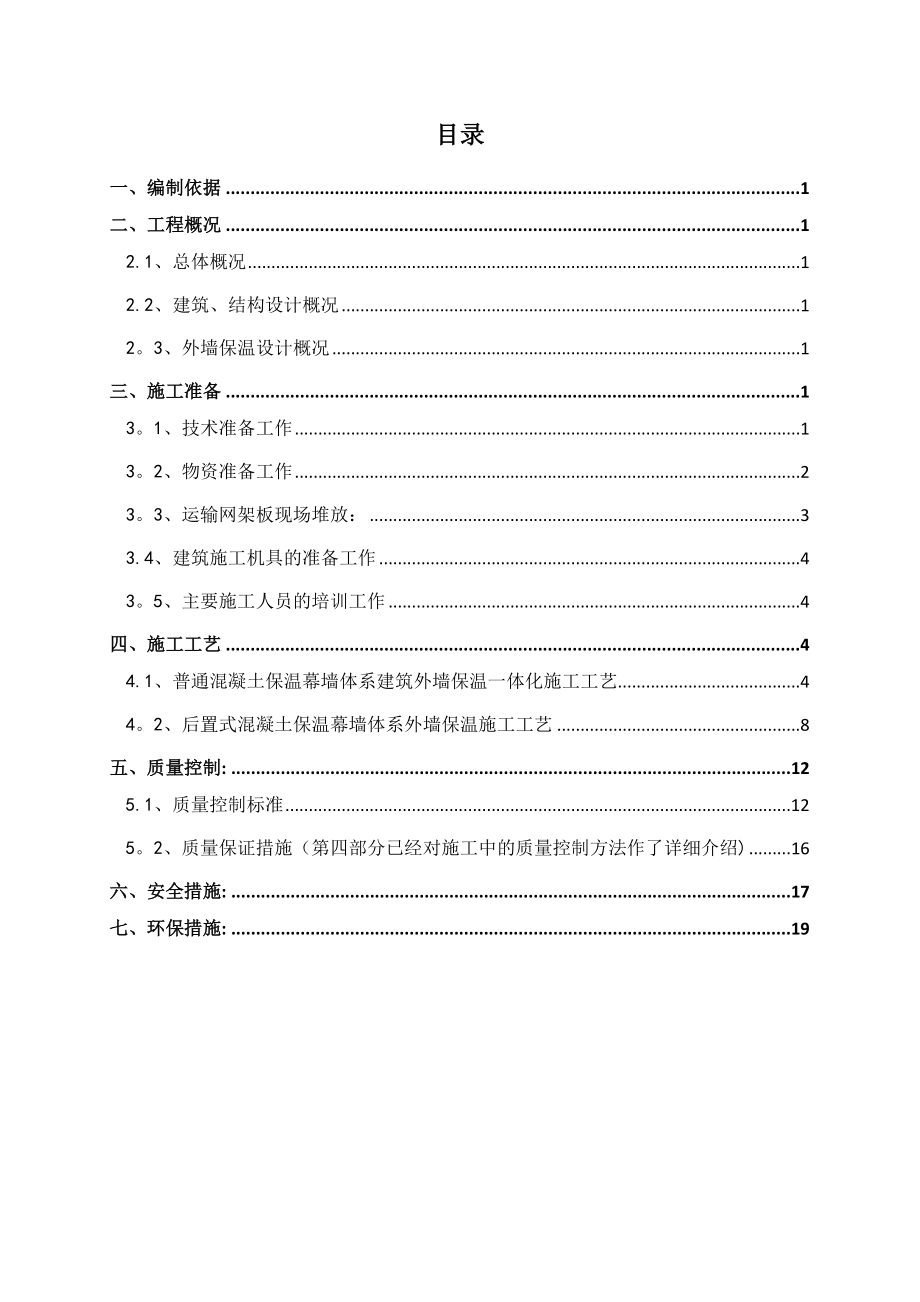 【施工方案】混凝土保温幕墙施工方案.docx_第1页