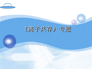 九年级化学《离子共存》.ppt