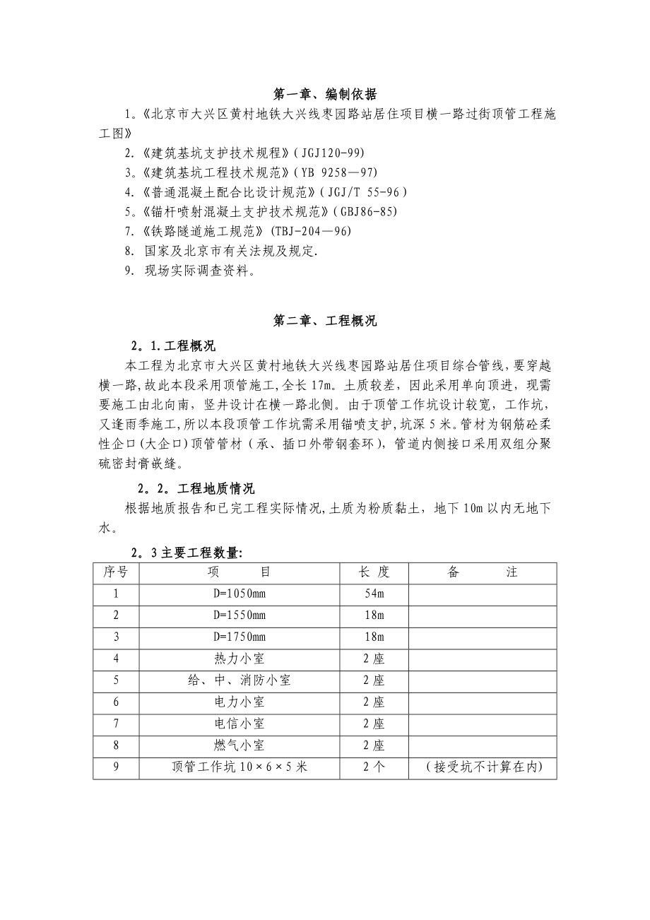 【建筑施工方案】顶管竖井锚喷施工方案.doc_第1页