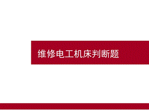 中级维修电工题库15机床3判断题.ppt