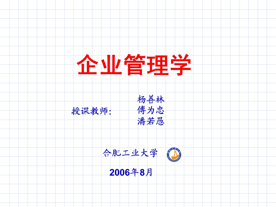 企业管理学(第十六章技术管理).ppt_第1页