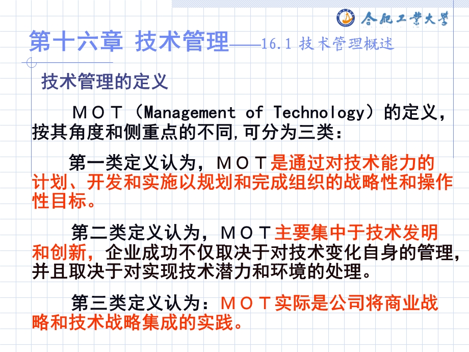 企业管理学(第十六章技术管理).ppt_第3页