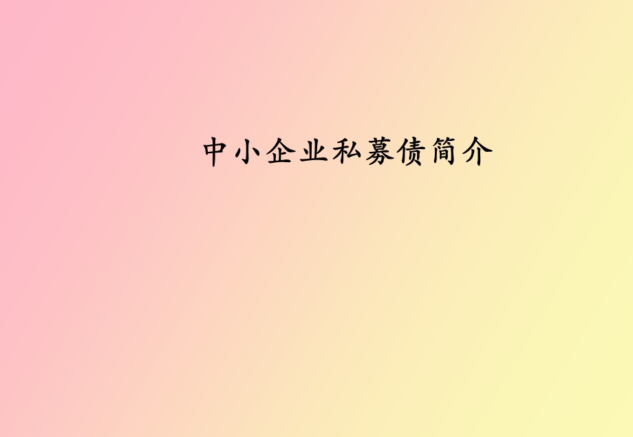 中小企业私募债.ppt_第1页