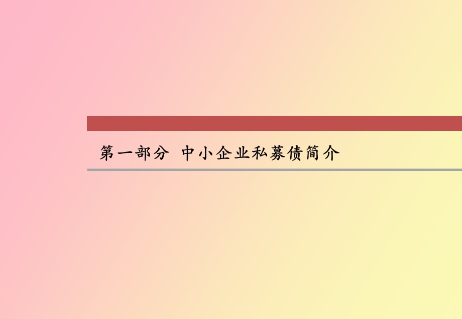 中小企业私募债.ppt_第3页