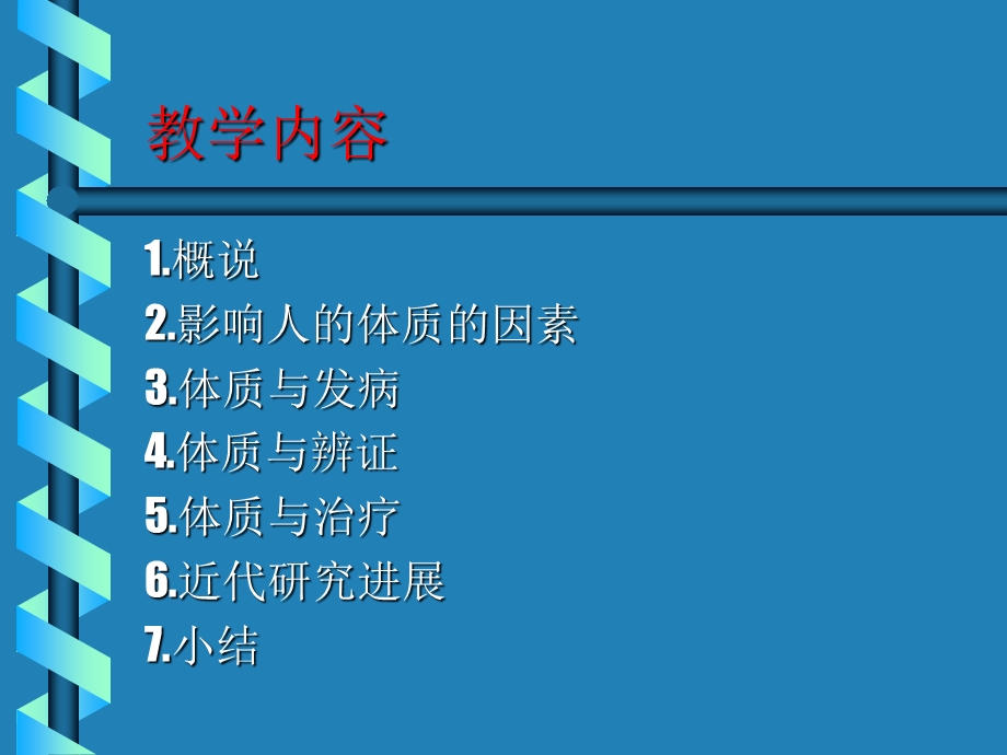 中医经典研究生-体质学说.ppt_第2页