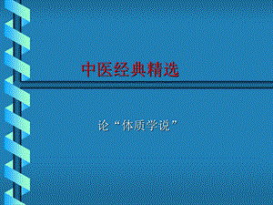 中医经典研究生-体质学说.ppt