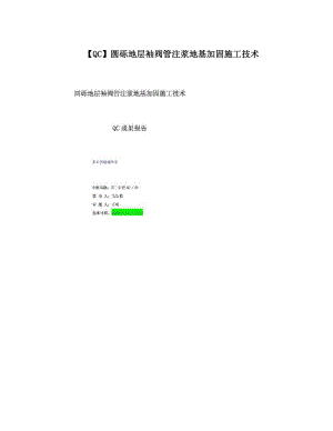 【QC】圆砾地层袖阀管注浆地基加固施工技术.doc