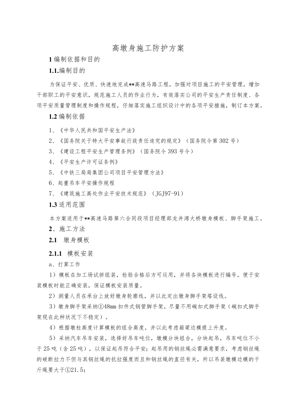 高墩身施工安全专项防护方案.docx_第1页