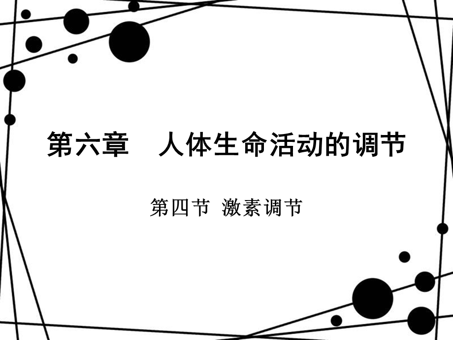 人体生命活动的调节课件.ppt_第2页