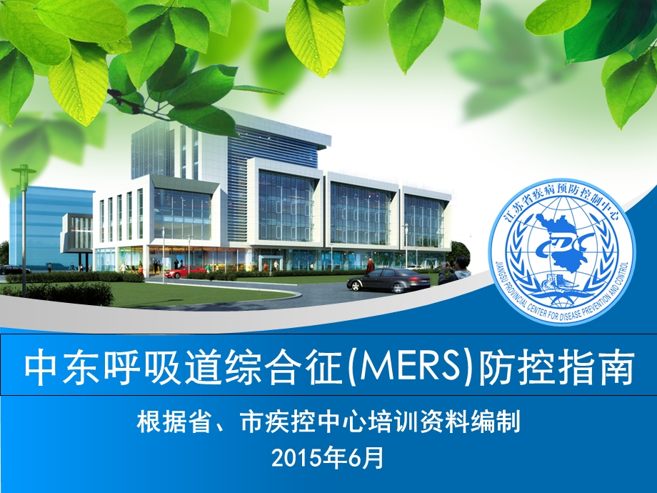 中东呼吸综合征(MERS)更新.ppt_第1页