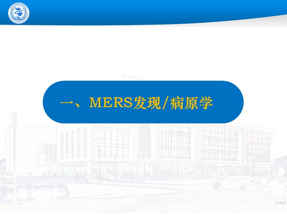 中东呼吸综合征(MERS)更新.ppt_第3页