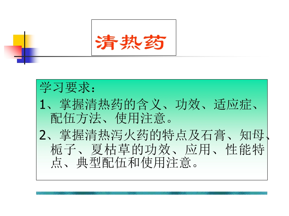 中药学课件 5.清热药.ppt_第2页