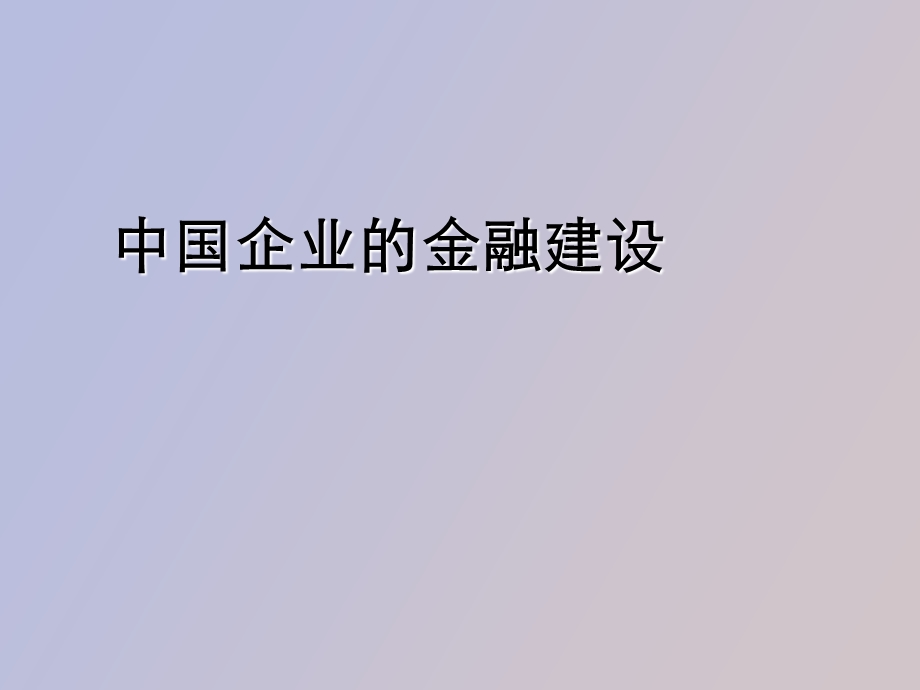 企业投融资企业的金融建设.ppt_第1页