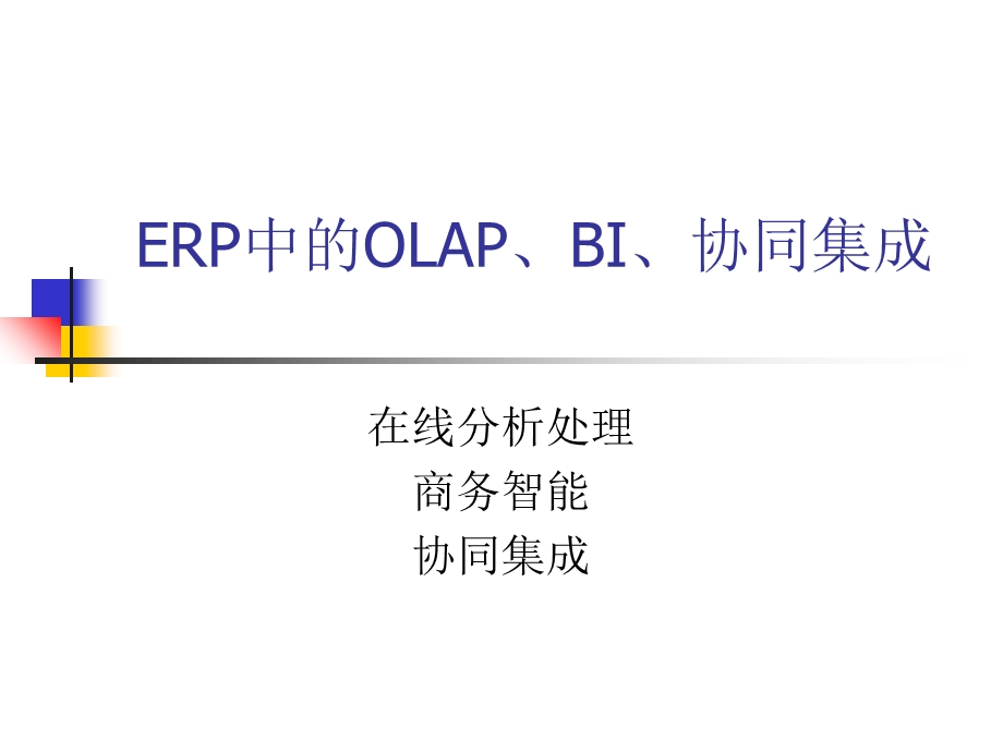 中的OLAPBI与协同商务.ppt_第1页