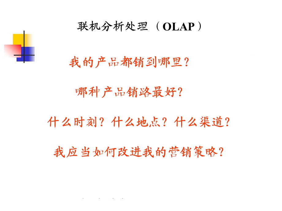 中的OLAPBI与协同商务.ppt_第2页