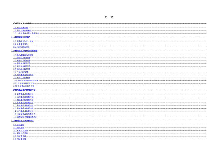 XX塔煤矿风险管理手册.docx_第3页