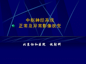 中枢神经系统正常及异常影像改变(北京协和医院).ppt