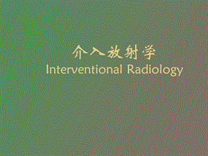 介入放射学InterventionalRadiology.ppt