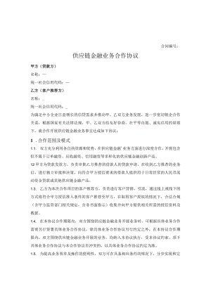 供应链金融业务合作协议.docx