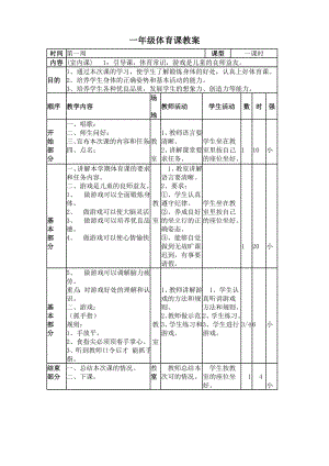 小学一年级体育教案.doc