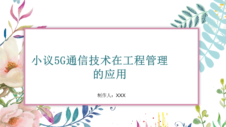 作业1：小议5G通信技术在工程管理的应用.ppt_第1页