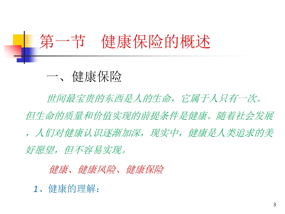 人寿与健康保险第4章.ppt_第3页