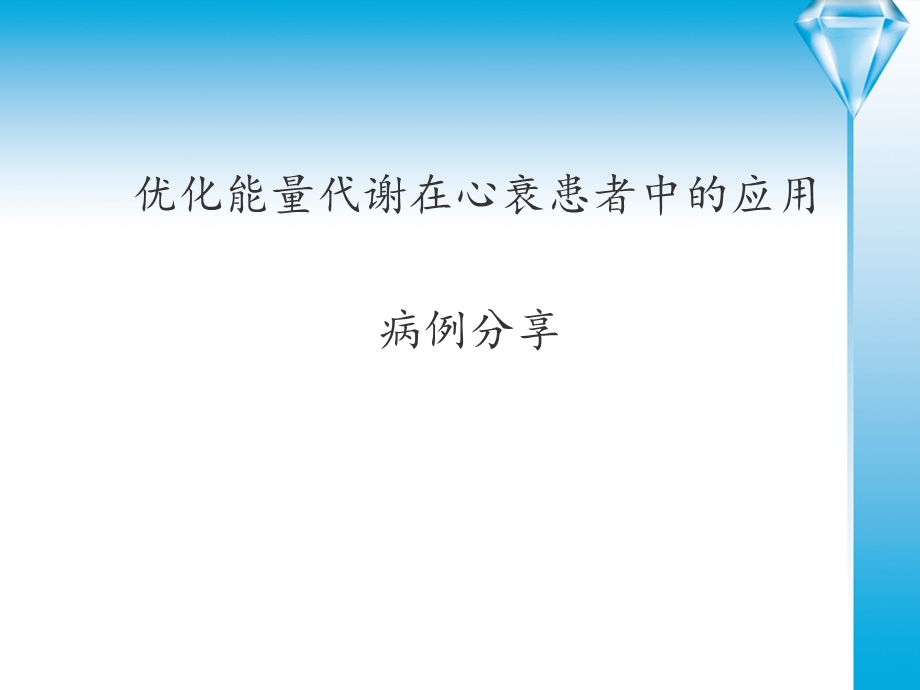 优化能量代谢在心衰患者的应用PPT.ppt_第1页