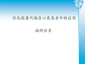 优化能量代谢在心衰患者的应用PPT.ppt