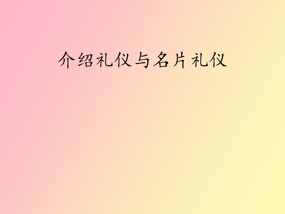 介绍与名片礼仪.ppt_第1页