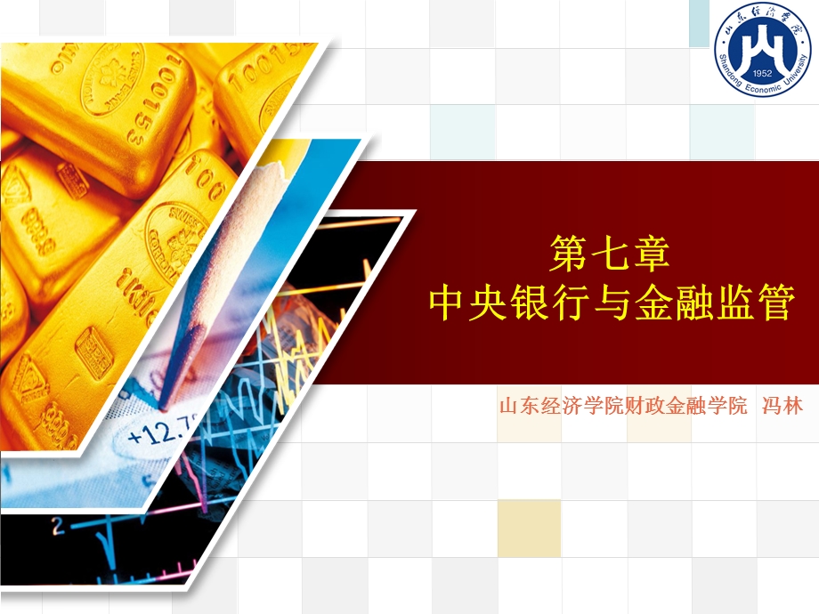 中央银行与金融监管.ppt_第1页