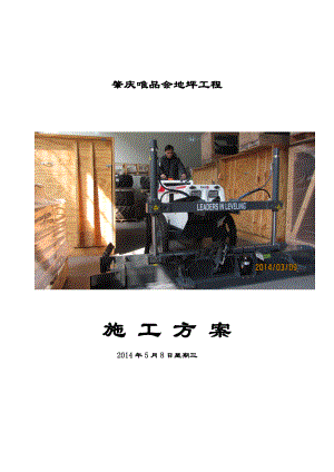 【整理版施工方案】小型激光整平机地坪施工方案.doc