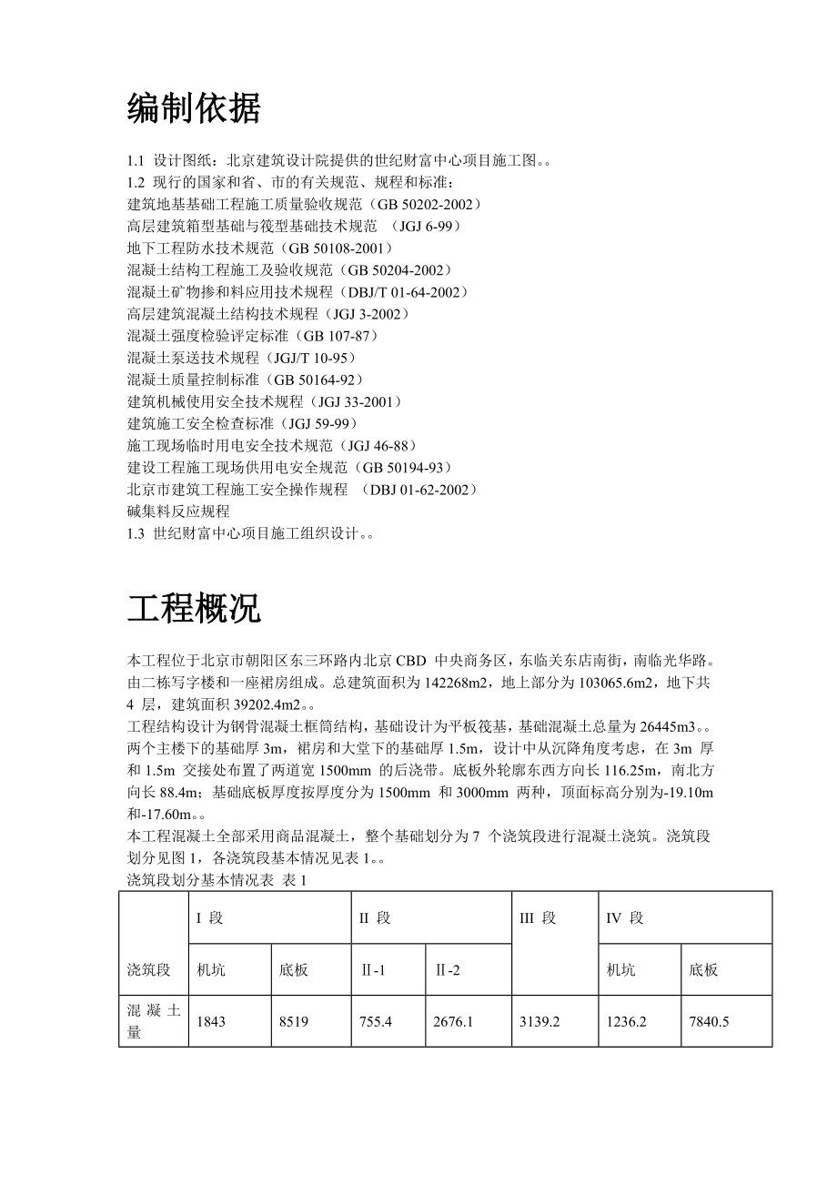 XX财富中心基础底板混凝土工程施工组织设计方案.doc_第2页