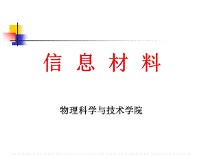 信息材料-第1章.ppt